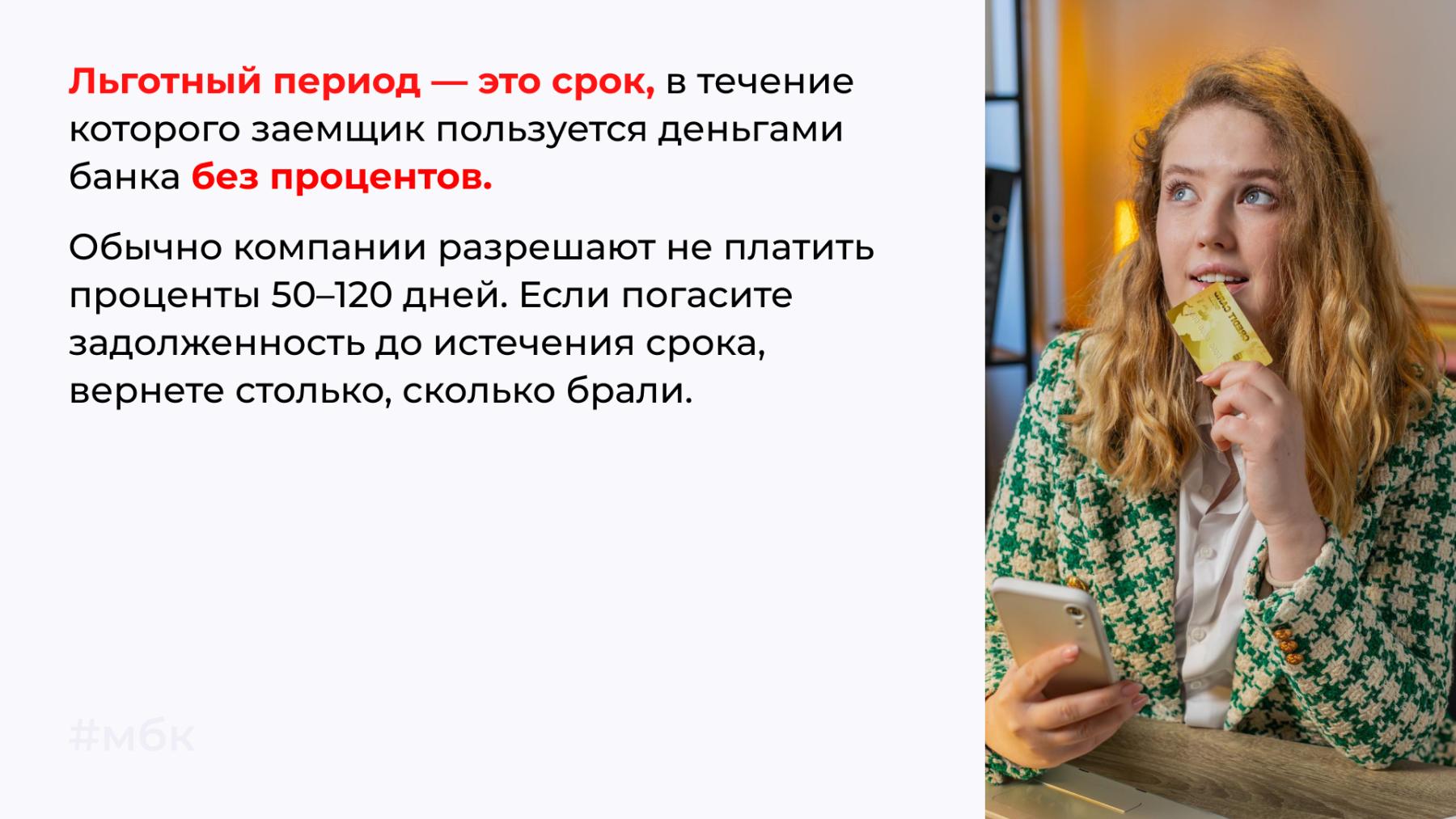 Льготный период — это срок без процентов